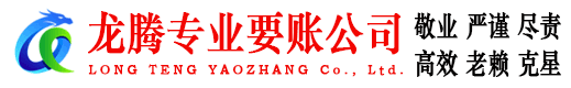 远安龙腾讨账公司